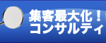 集客無料コンサルティング